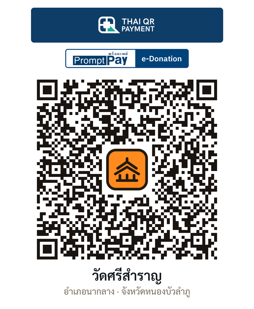 QR e-Donation วัดศรีสำราญ จ.หนองบัวลำภู (ตรวจสอบแล้ว)