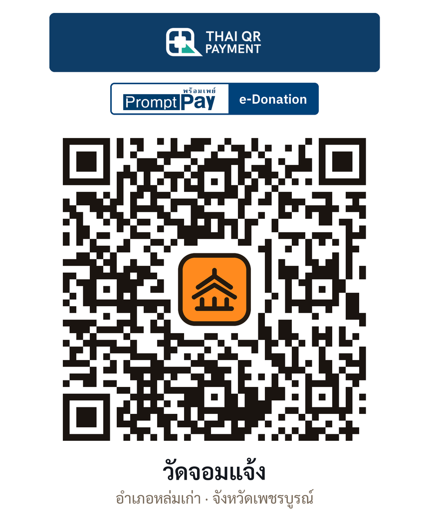 QR e-Donation วัดจอมแจ้ง จ.เพชรบูรณ์ (ตรวจสอบแล้ว)
