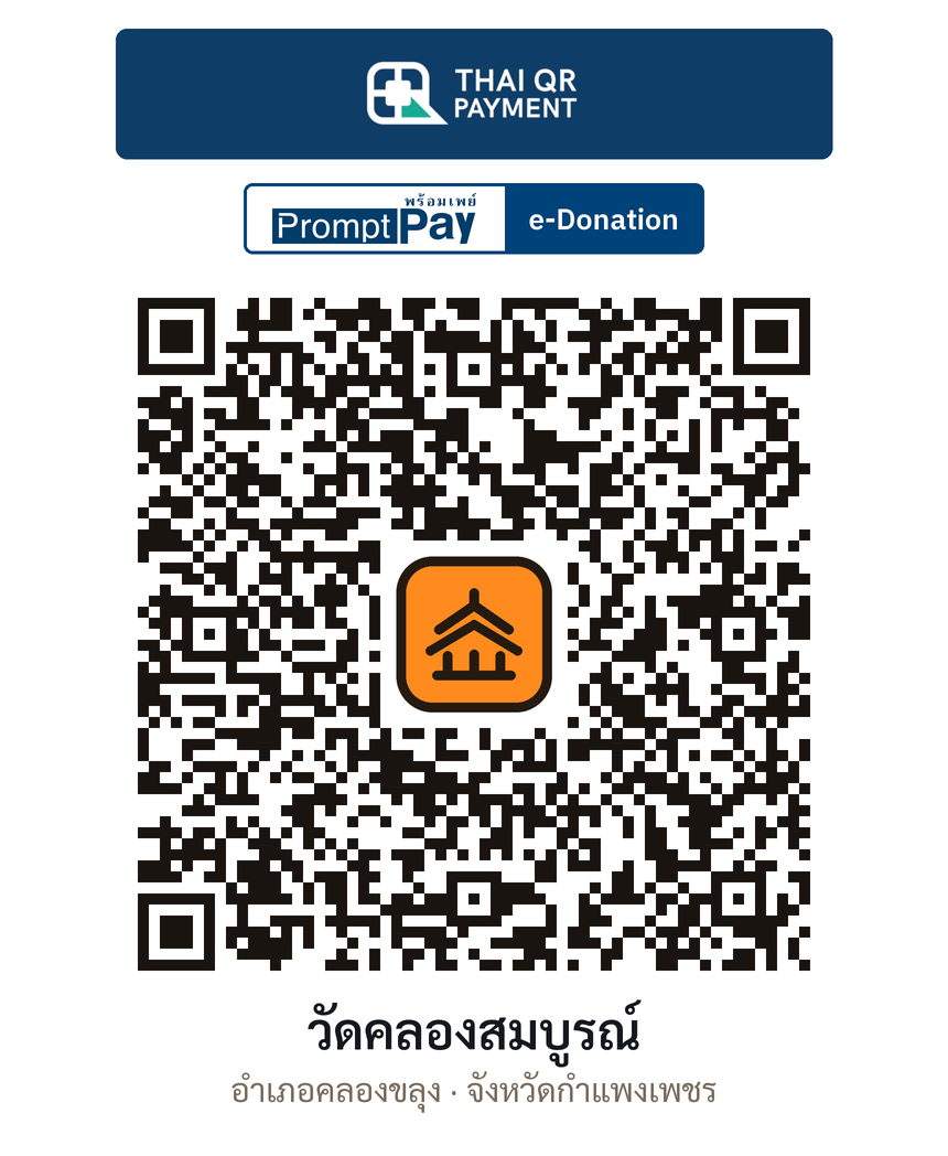 QR e-Donation วัดคลองสมบูรณ์ จ.กำแพงเพชร (ตรวจสอบแล้ว)