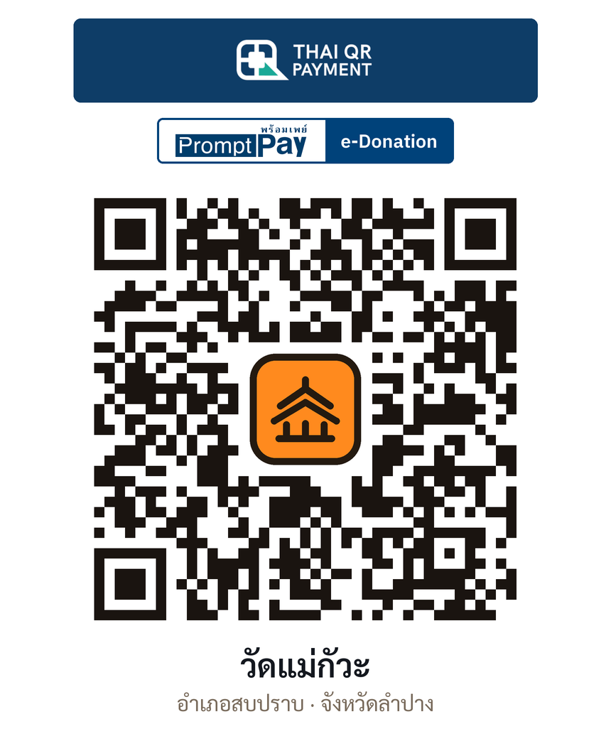 QR e-Donation วัดแม่กัวะ จ.ลำปาง (ตรวจสอบแล้ว)