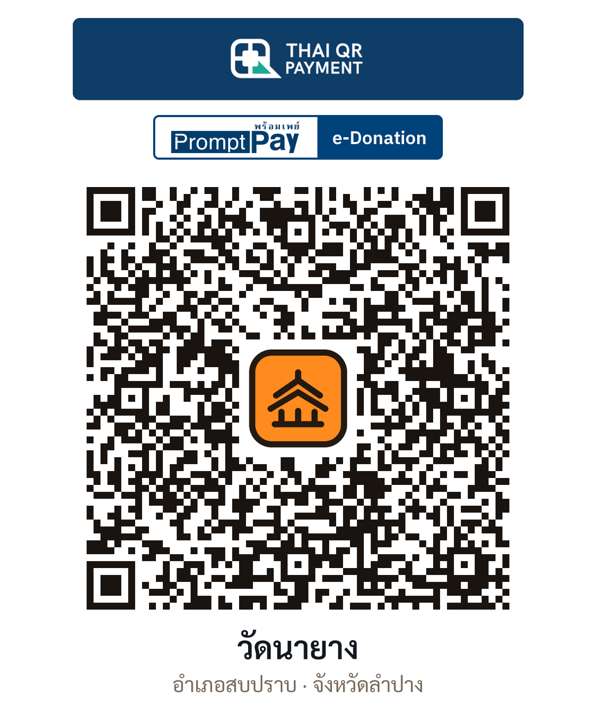 QR e-Donation วัดนายาง จ.ลำปาง (ตรวจสอบแล้ว)