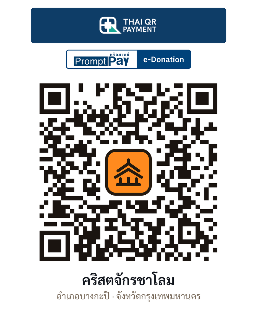 QR e-Donation คริสตจักรชาโลม จ.กรุงเทพมหานคร (ตรวจสอบแล้ว)