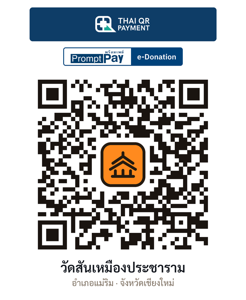 QR e-Donation วัดสันเหมืองประชาราม จ.เชียงใหม่ (ตรวจสอบแล้ว)