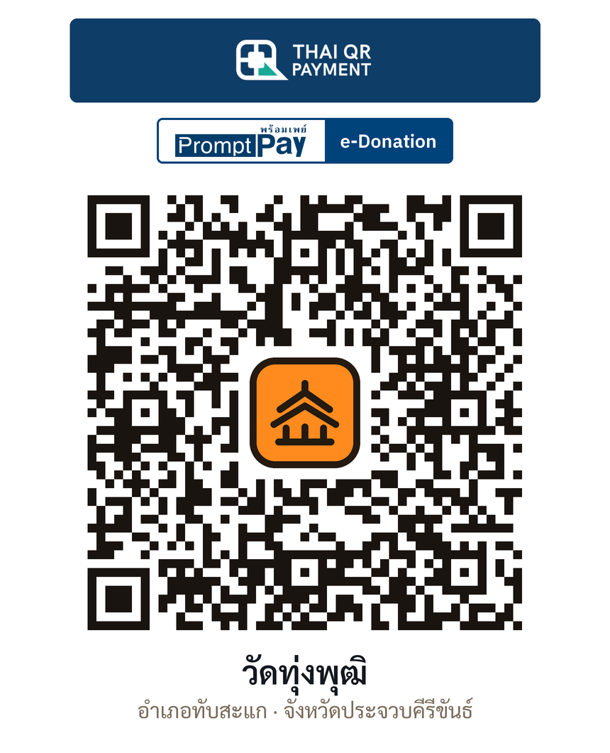 QR e-Donation วัดทุ่งพุฒิ จ.ประจวบคีรีขันธ์ (ตรวจสอบแล้ว)