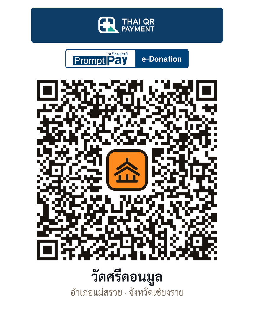 QR e-Donation วัดศรีดอนมูล จ.เชียงราย (ตรวจสอบแล้ว)