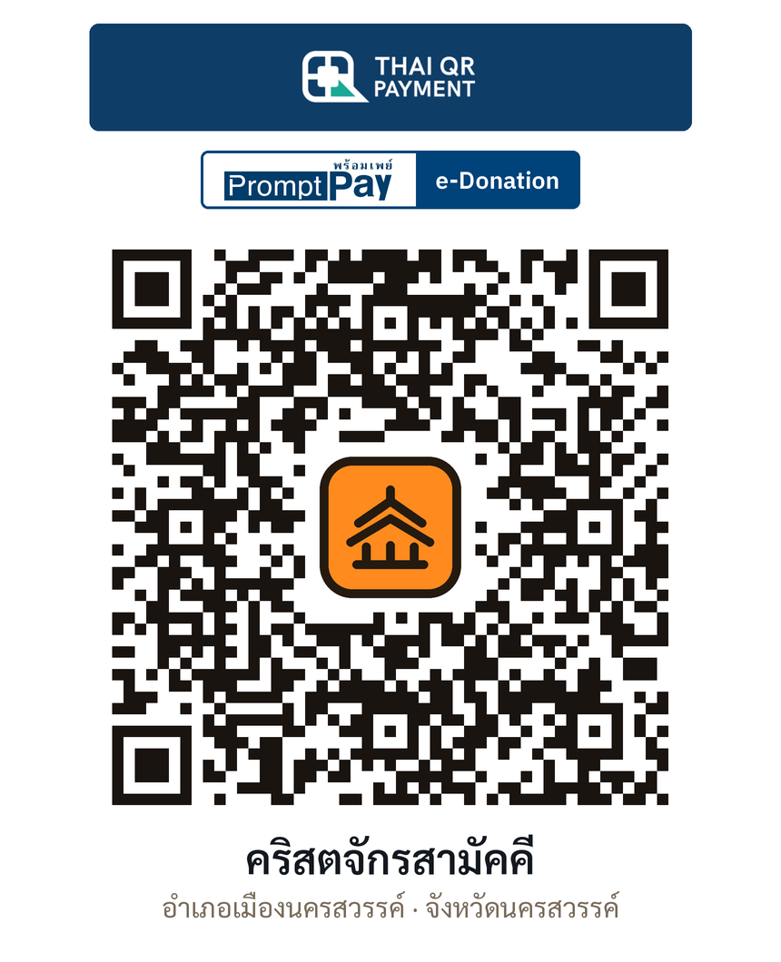 QR e-Donation คริสตจักรสามัคคี จ.นครสวรรค์ (ตรวจสอบแล้ว)
