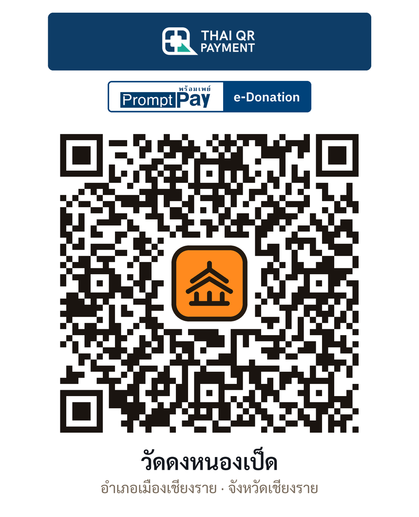 QR e-Donation วัดดงหนองเป็ด จ.เชียงราย (ตรวจสอบแล้ว)