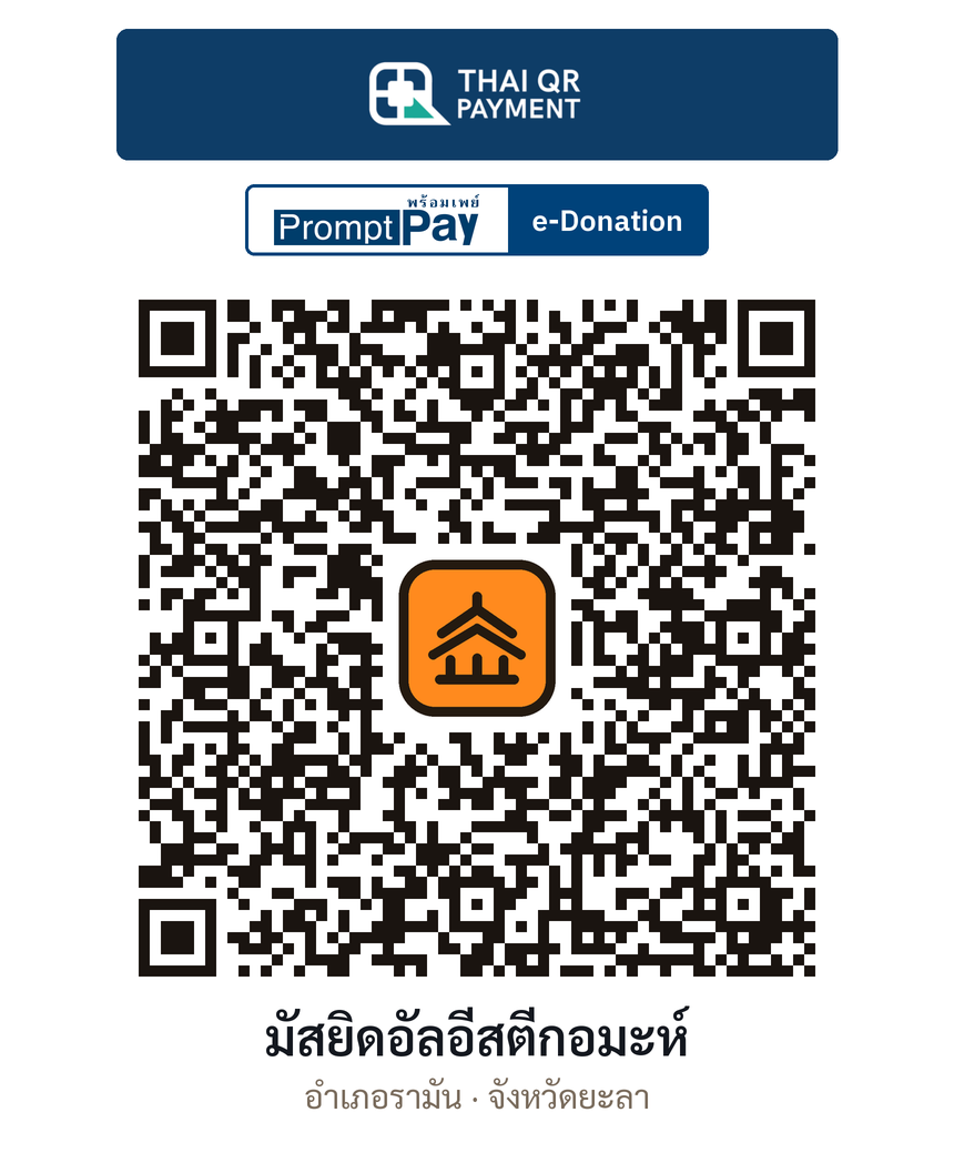 QR e-Donation มัสยิดอัลอีสตีกอมะห์ จ.ยะลา (ตรวจสอบแล้ว)