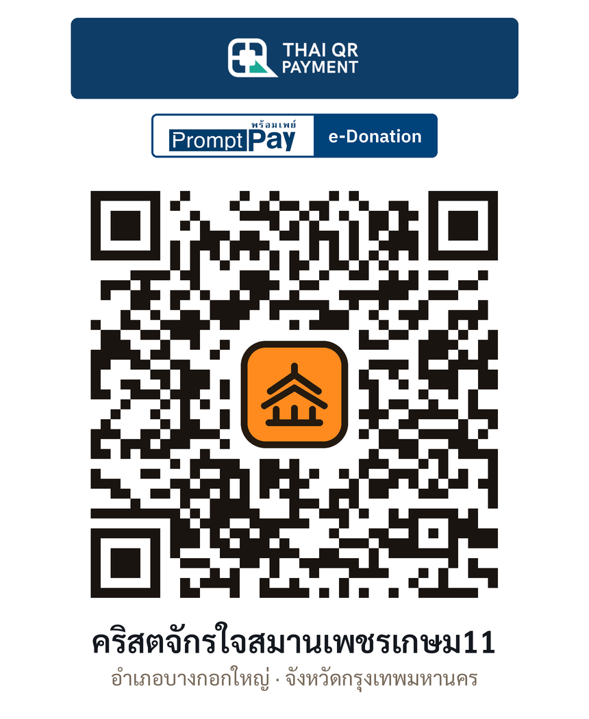 QR e-Donation คริสตจักรใจสมานเพชรเกษม11 จ.กรุงเทพมหานคร (ตรวจสอบแล้ว)