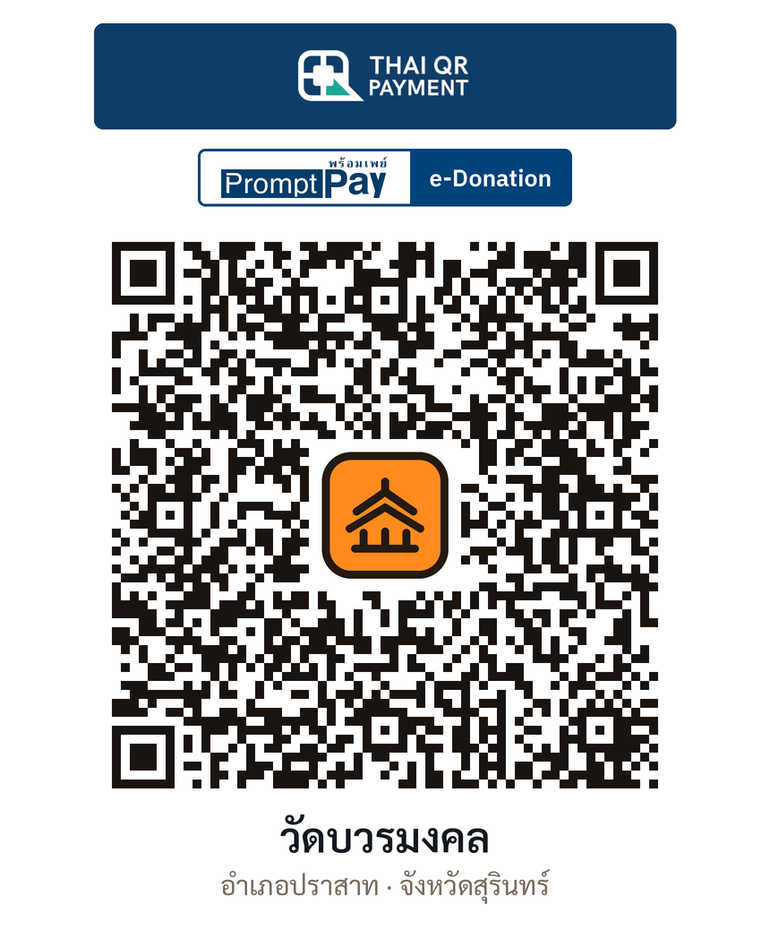 QR e-Donation วัดบวรมงคล จ.สุรินทร์ (ตรวจสอบแล้ว)