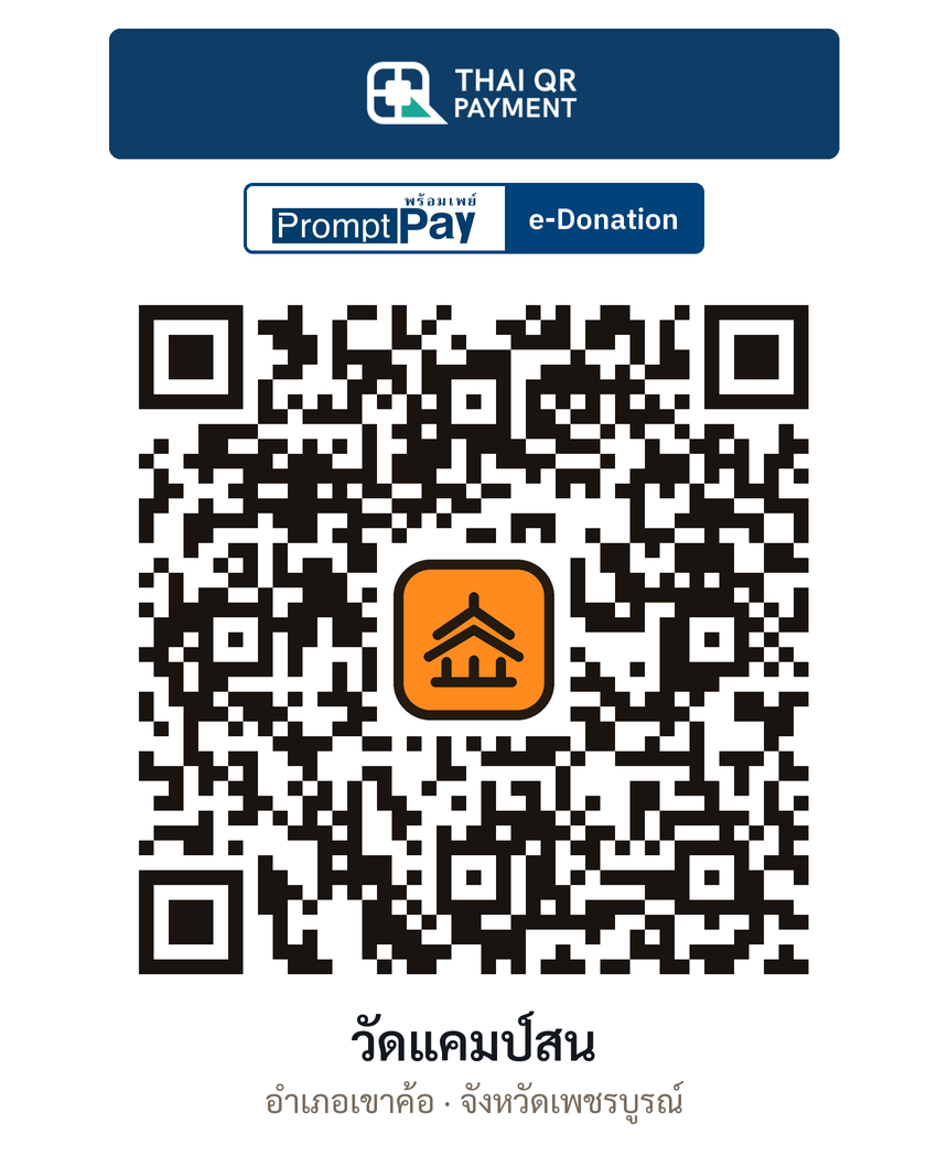 QR e-Donation วัดแคมป์สน จ.เพชรบูรณ์ (ตรวจสอบแล้ว)