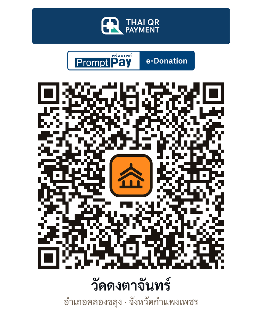 QR e-Donation วัดดงตาจันทร์ จ.กำแพงเพชร (ตรวจสอบแล้ว)