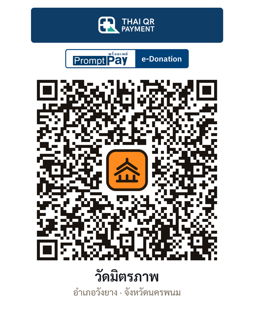 QR e-Donation วัดมิตรภาพ จ.นครพนม (ตรวจสอบแล้ว)