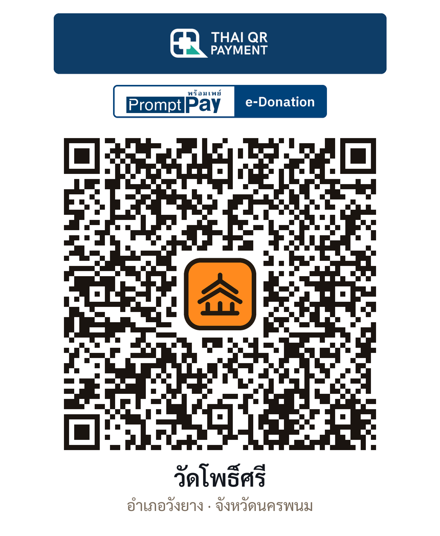 QR e-Donation วัดโพธิ์ศรี จ.นครพนม (ตรวจสอบแล้ว)