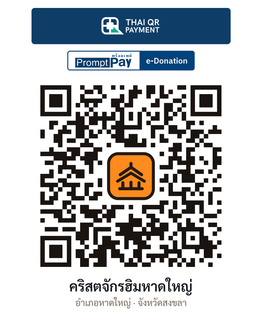 QR e-Donation คริสตจักรฮิมหาดใหญ่ จ.สงขลา (ตรวจสอบแล้ว)