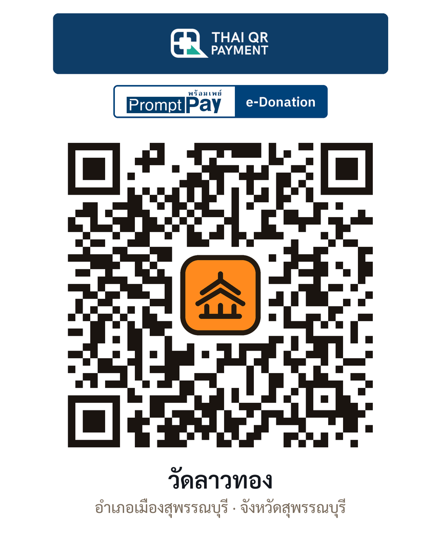 QR e-Donation วัดลาวทอง จ.สุพรรณบุรี (ตรวจสอบแล้ว)