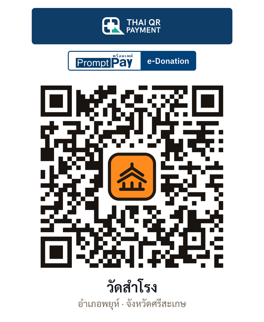 QR e-Donation วัดสำโรง จ.ศรีสะเกษ (ตรวจสอบแล้ว)