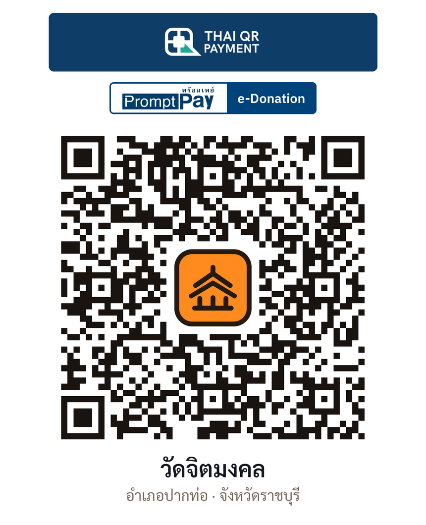 QR e-Donation วัดจิตมงคล จ.ราชบุรี (ตรวจสอบแล้ว)