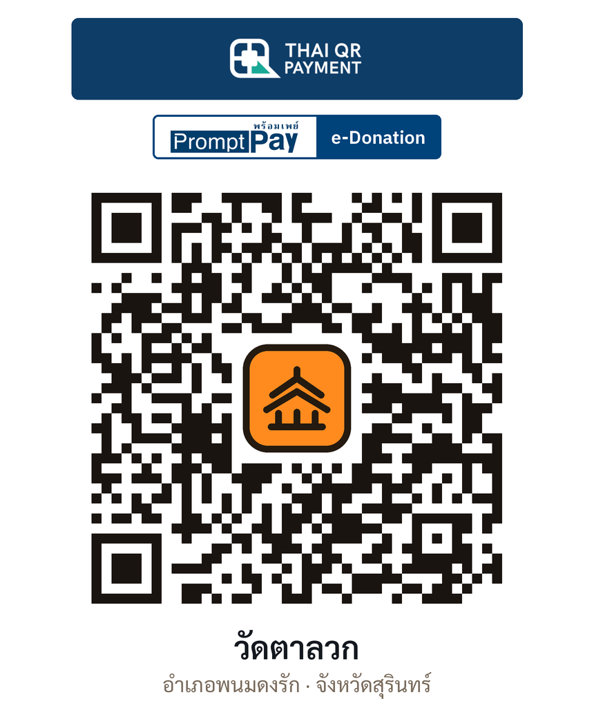 QR e-Donation วัดตาลวก จ.สุรินทร์ (ตรวจสอบแล้ว)
