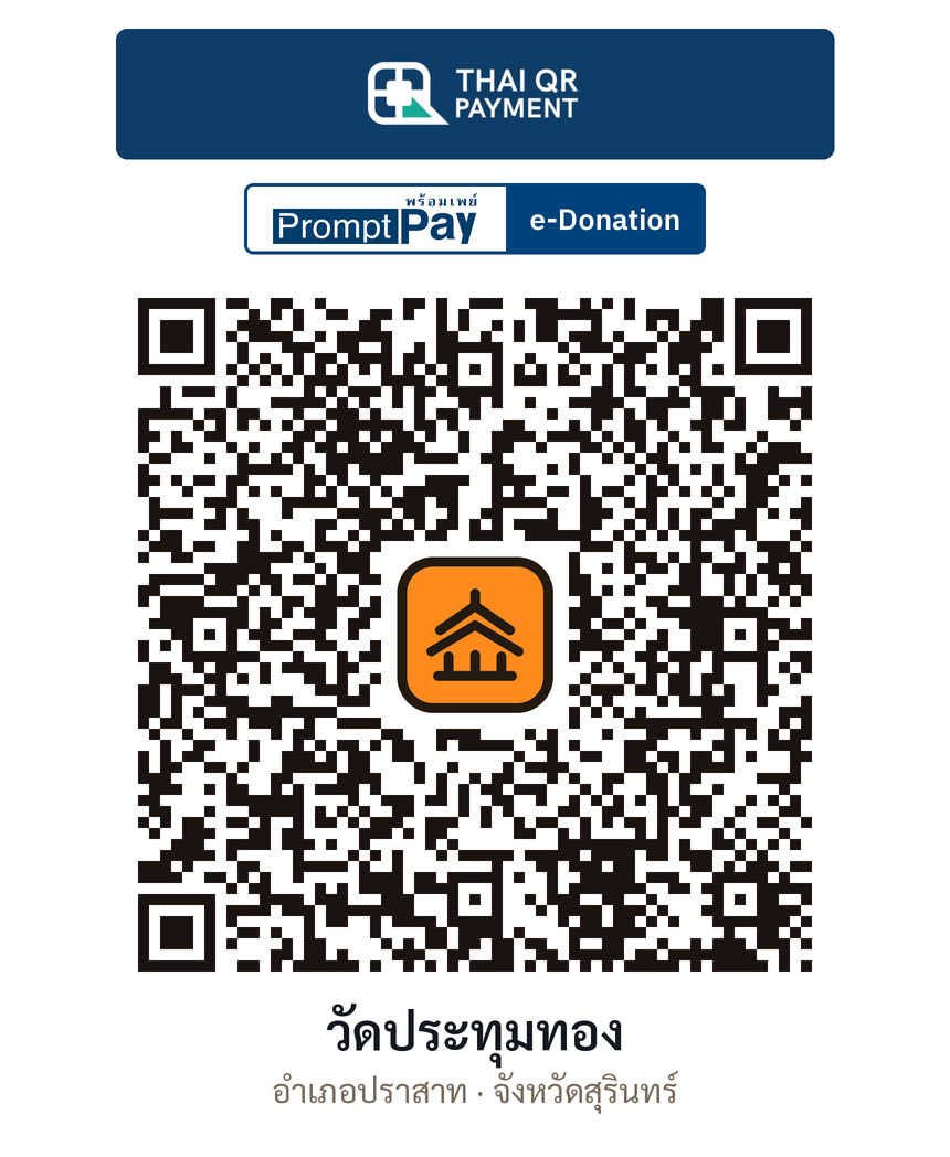 QR e-Donation วัดประทุมทอง จ.สุรินทร์ (ตรวจสอบแล้ว)