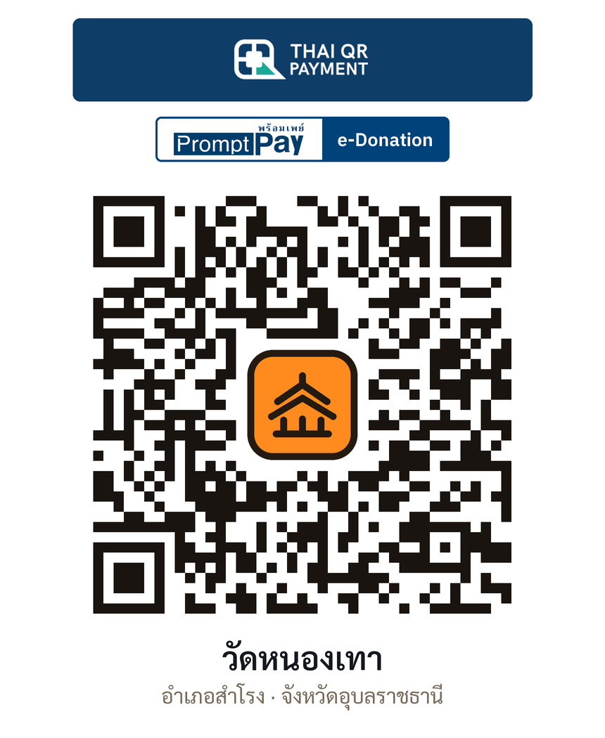 QR e-Donation วัดหนองเทา จ.อุบลราชธานี (ตรวจสอบแล้ว)