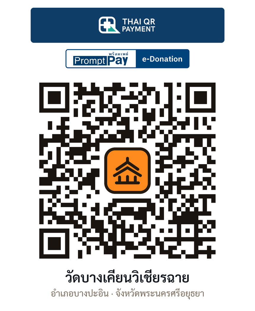 QR e-Donation วัดบางเคียนวิเชียรฉาย จ.พระนครศรีอยุธยา (ตรวจสอบแล้ว)