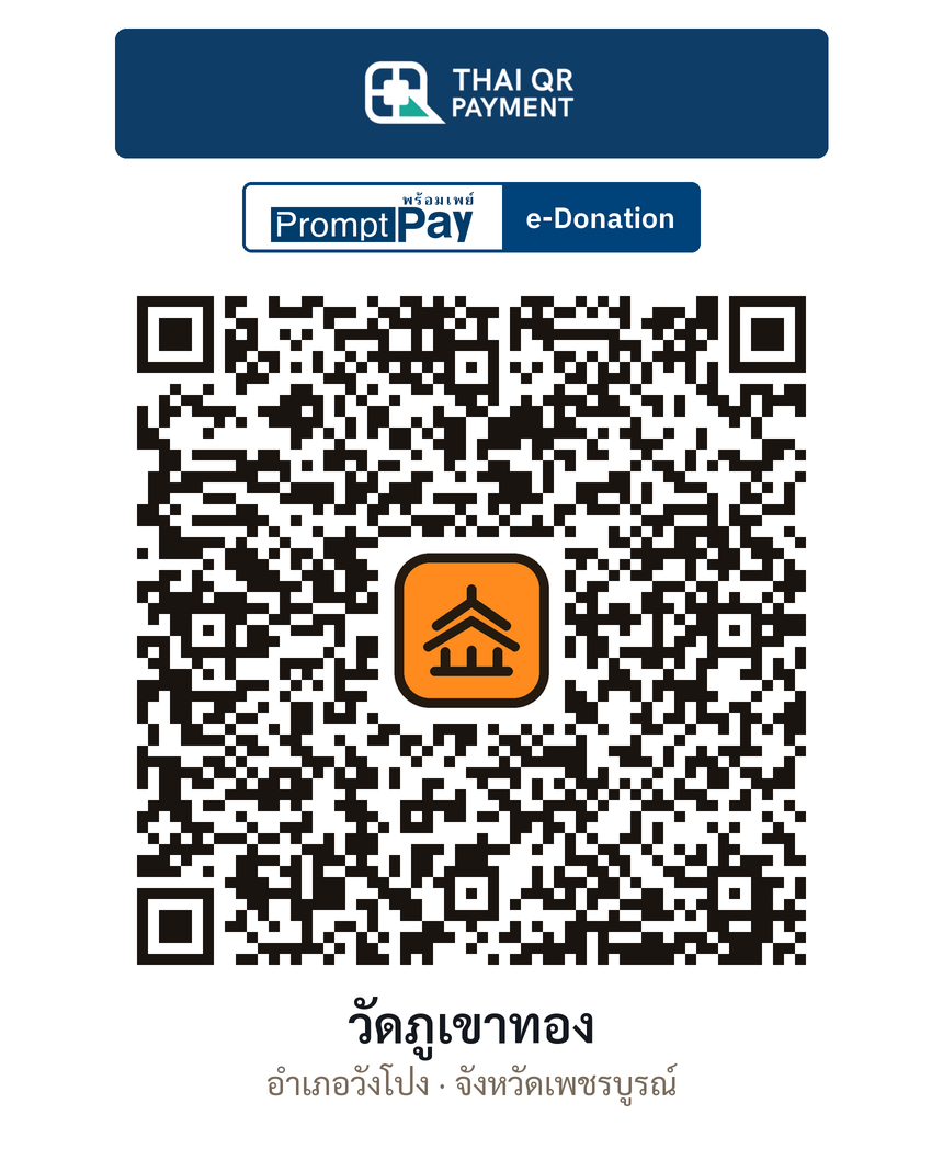 QR e-Donation วัดภูเขาทอง จ.เพชรบูรณ์ (ตรวจสอบแล้ว)