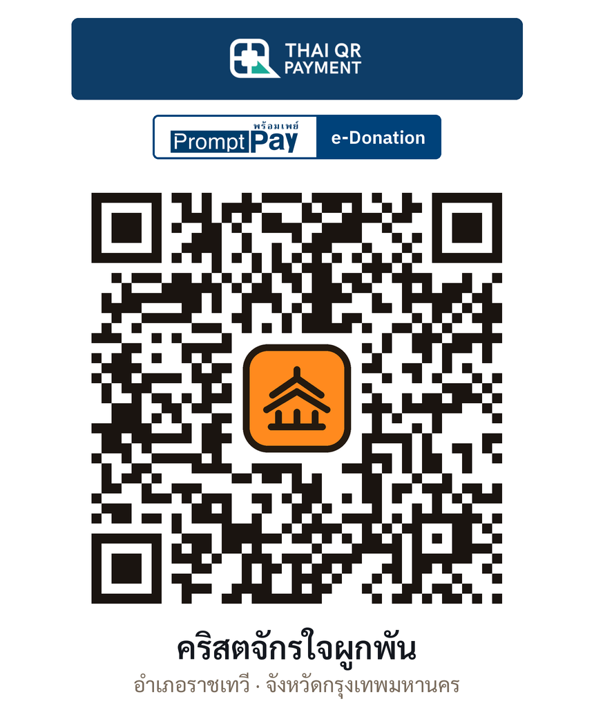 QR e-Donation คริสตจักรใจผูกพัน จ.กรุงเทพมหานคร (ตรวจสอบแล้ว)