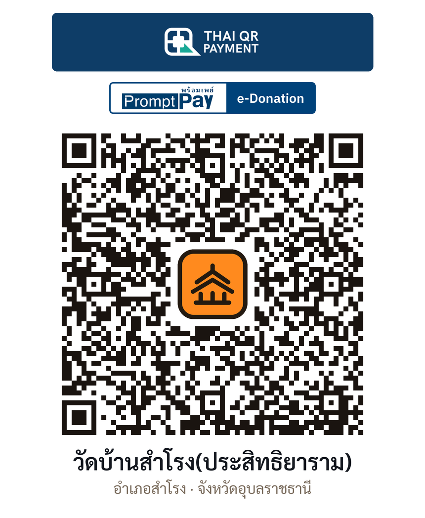 QR e-Donation วัดบ้านสำโรง(ประสิทธิยาราม) จ.อุบลราชธานี (ตรวจสอบแล้ว)