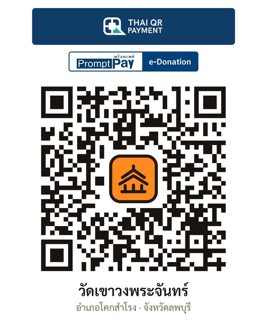 QR e-Donation วัดเขาวงพระจันทร์ จ.ลพบุรี (ตรวจสอบแล้ว)