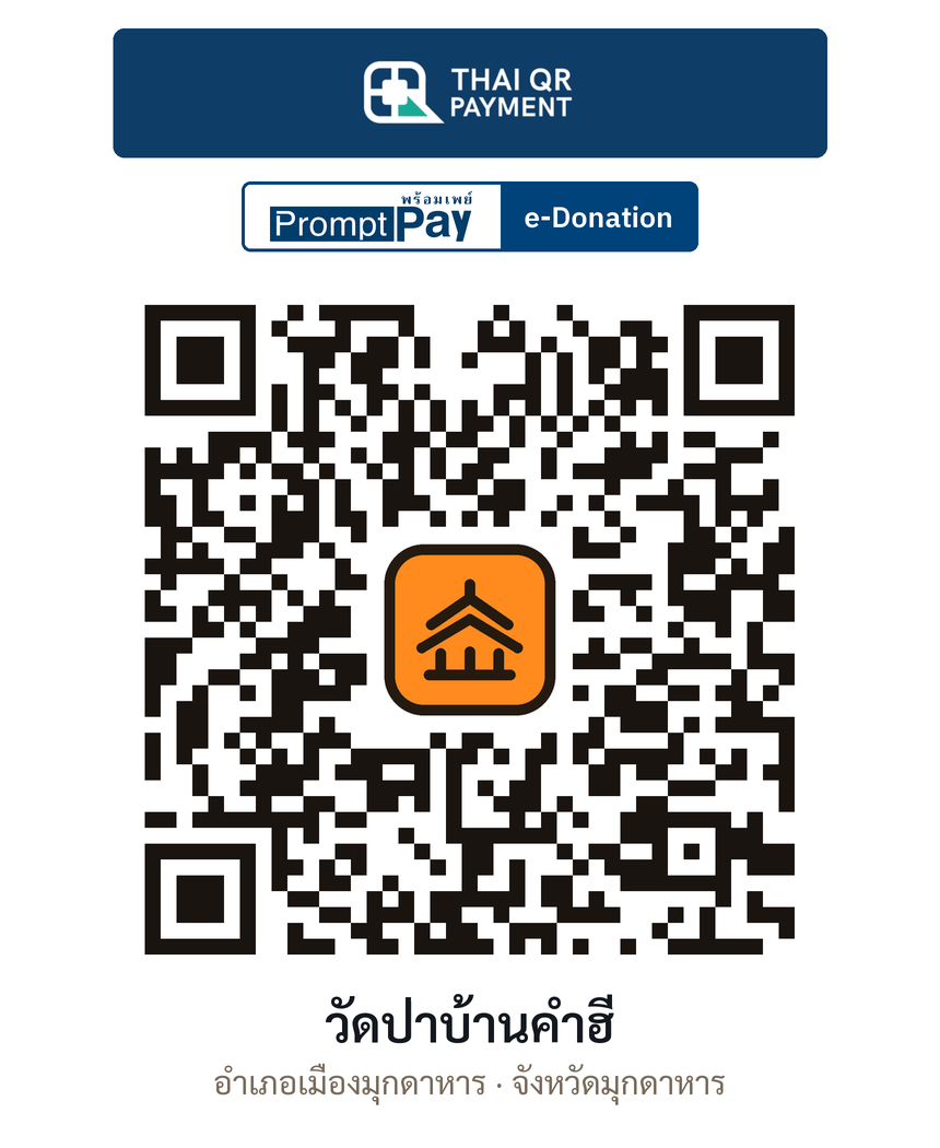 QR e-Donation วัดป่าบ้านคำฮี จ.มุกดาหาร (ตรวจสอบแล้ว)