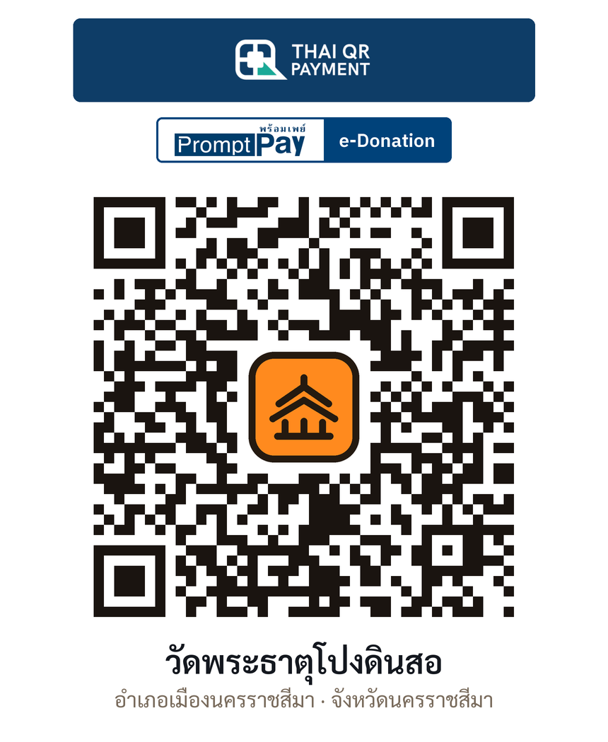 QR e-Donation วัดพระธาตุโป่งดินสอ จ.นครราชสีมา (ตรวจสอบแล้ว)