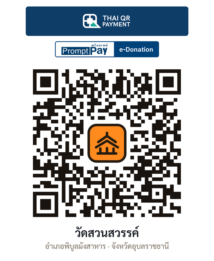 QR e-Donation วัดสวนสวรรค์ จ.อุบลราชธานี (ตรวจสอบแล้ว)