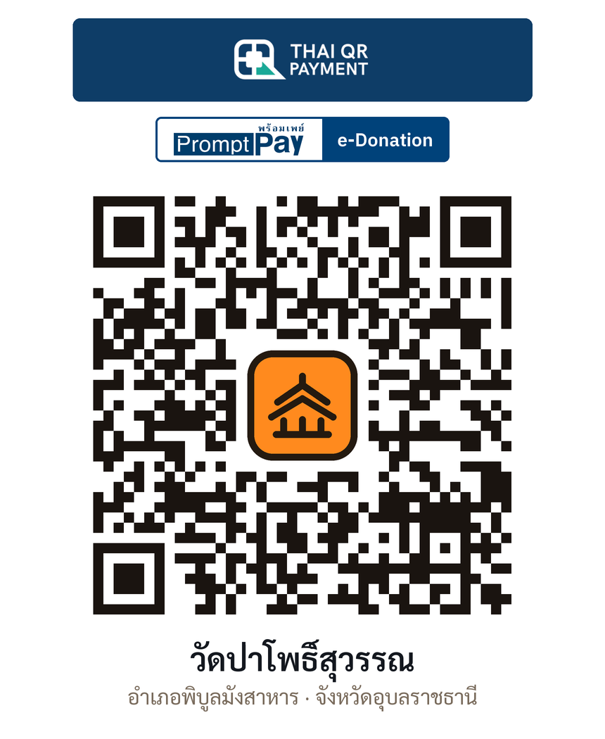 QR e-Donation วัดป่าโพธิ์สุวรรณ จ.อุบลราชธานี (ตรวจสอบแล้ว)