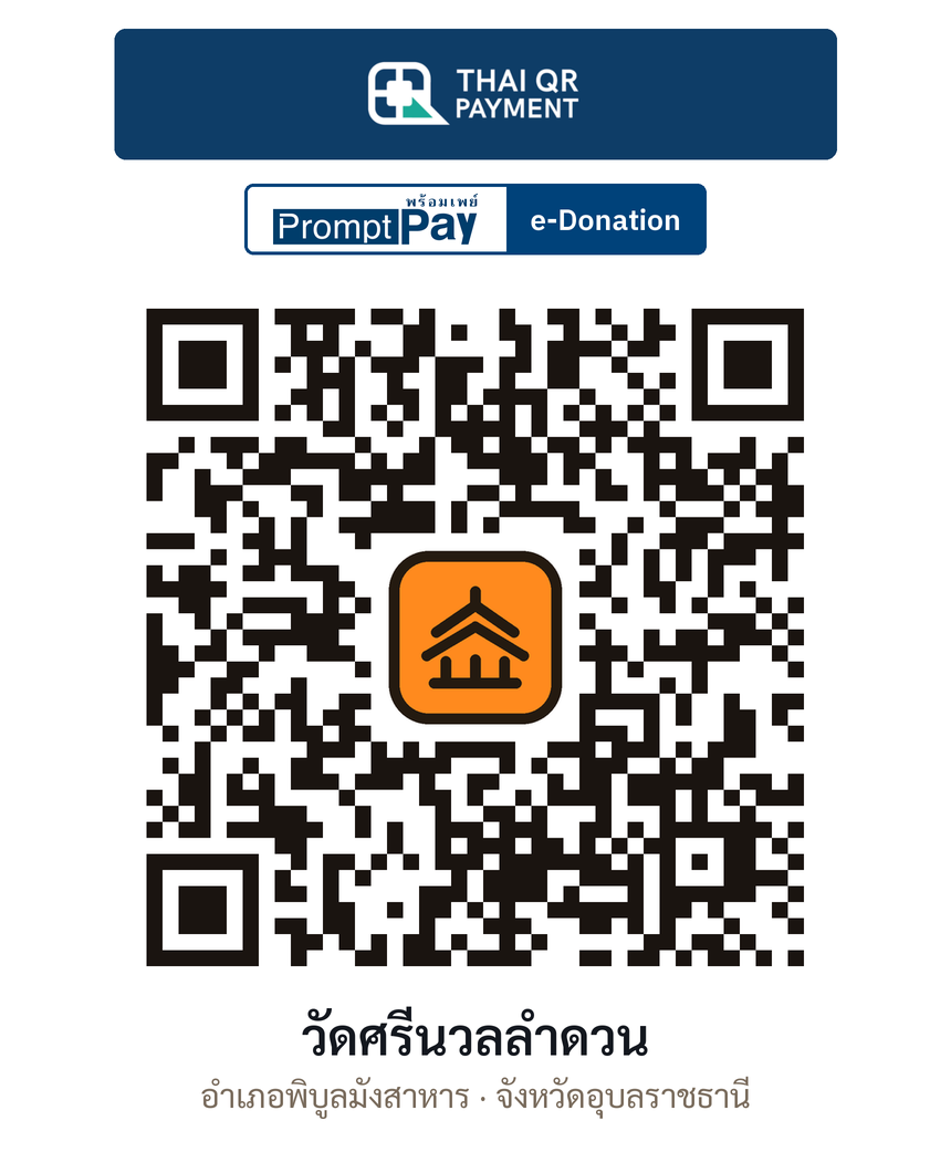QR e-Donation วัดศรีนวลลำดวน จ.อุบลราชธานี (ตรวจสอบแล้ว)