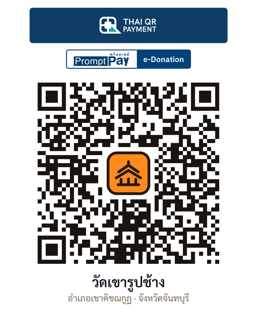 QR e-Donation วัดเขารูปช้าง จ.จันทบุรี (ตรวจสอบแล้ว)