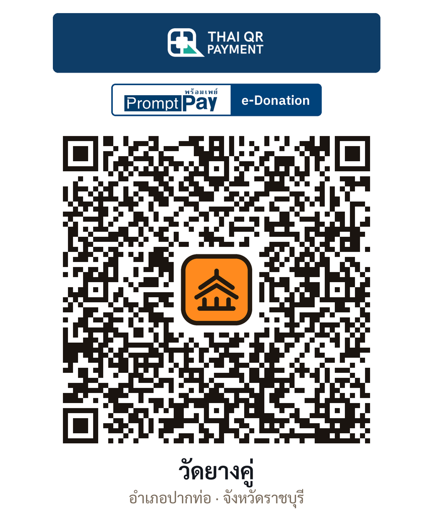 QR e-Donation วัดยางคู่ จ.ราชบุรี (ตรวจสอบแล้ว)