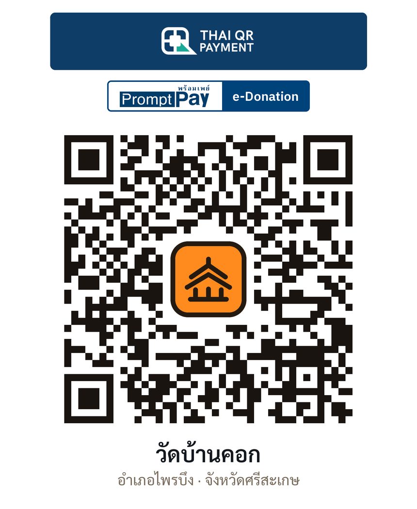 QR e-Donation วัดบ้านคอก จ.ศรีสะเกษ (ตรวจสอบแล้ว)