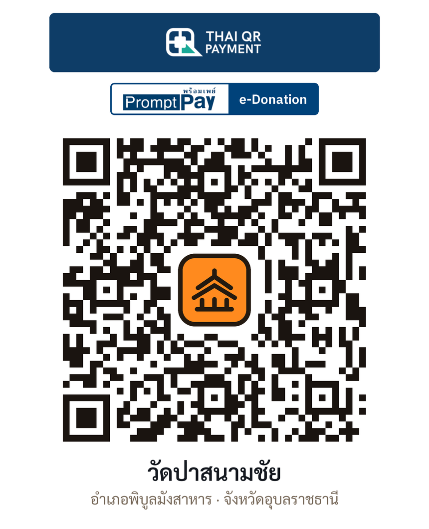 QR e-Donation วัดป่าสนามชัย จ.อุบลราชธานี (ตรวจสอบแล้ว)