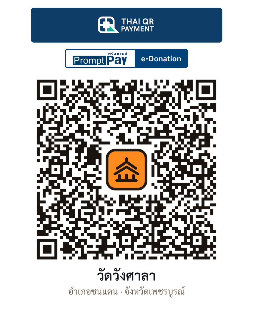 QR e-Donation วัดวังศาลา จ.เพชรบูรณ์ (ตรวจสอบแล้ว)