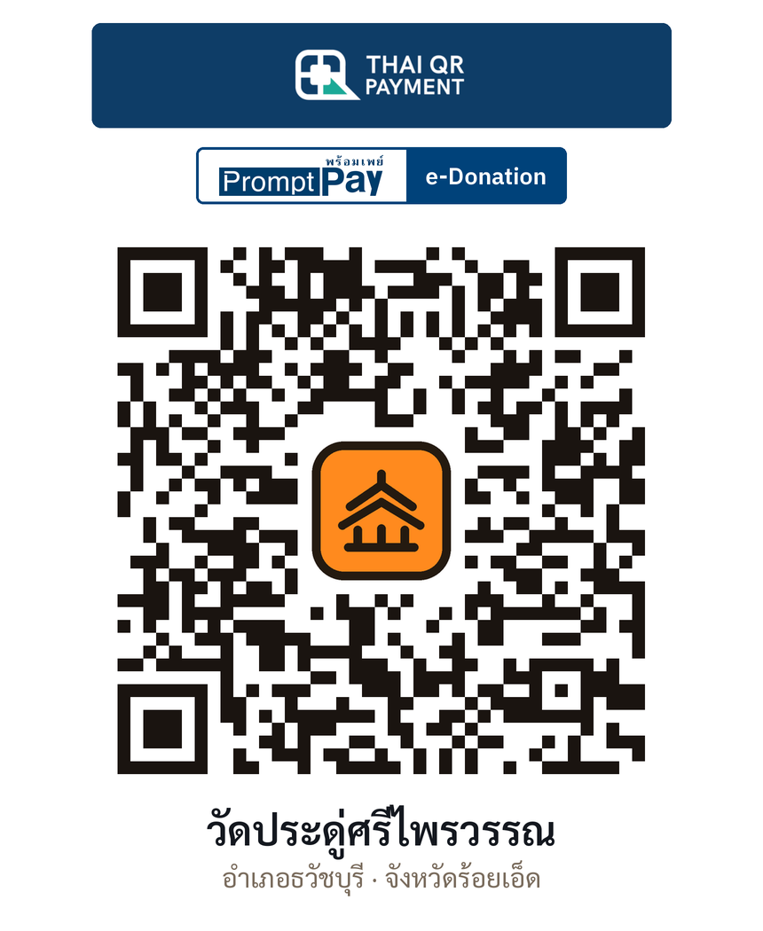 QR e-Donation วัดประดู่ศรีไพรวรรณ จ.ร้อยเอ็ด (ตรวจสอบแล้ว)