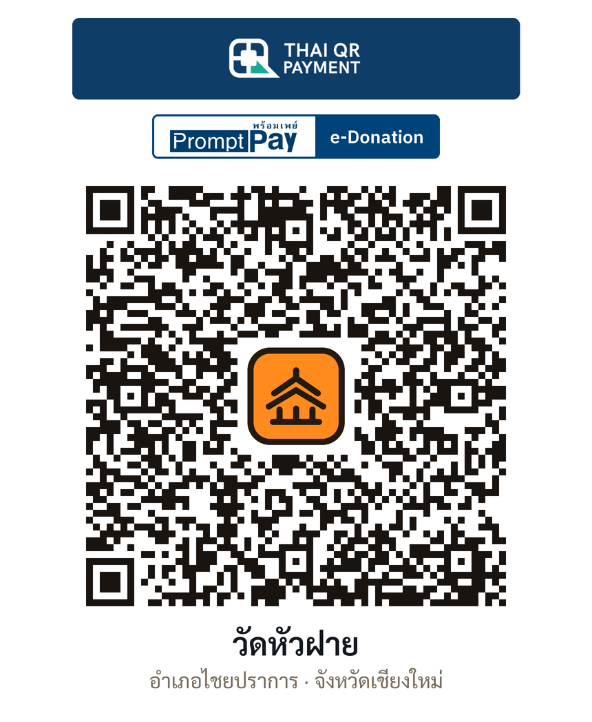 QR e-Donation วัดหัวฝาย จ.เชียงใหม่ (ตรวจสอบแล้ว)