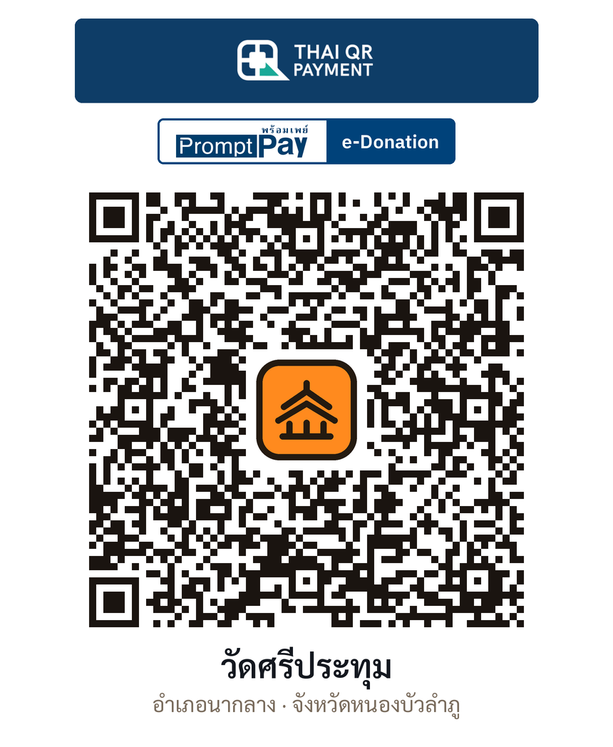QR e-Donation วัดศรีประทุม จ.หนองบัวลำภู (ตรวจสอบแล้ว)