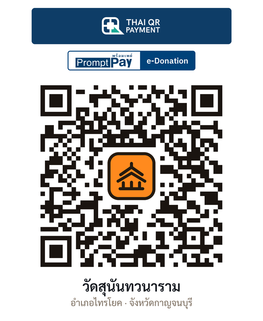 QR e-Donation วัดสุนันทวนาราม จ.กาญจนบุรี (ตรวจสอบแล้ว)