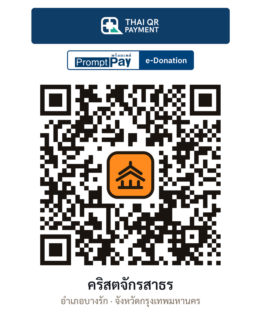 QR e-Donation คริสตจักรสาธร จ.กรุงเทพมหานคร (ตรวจสอบแล้ว)