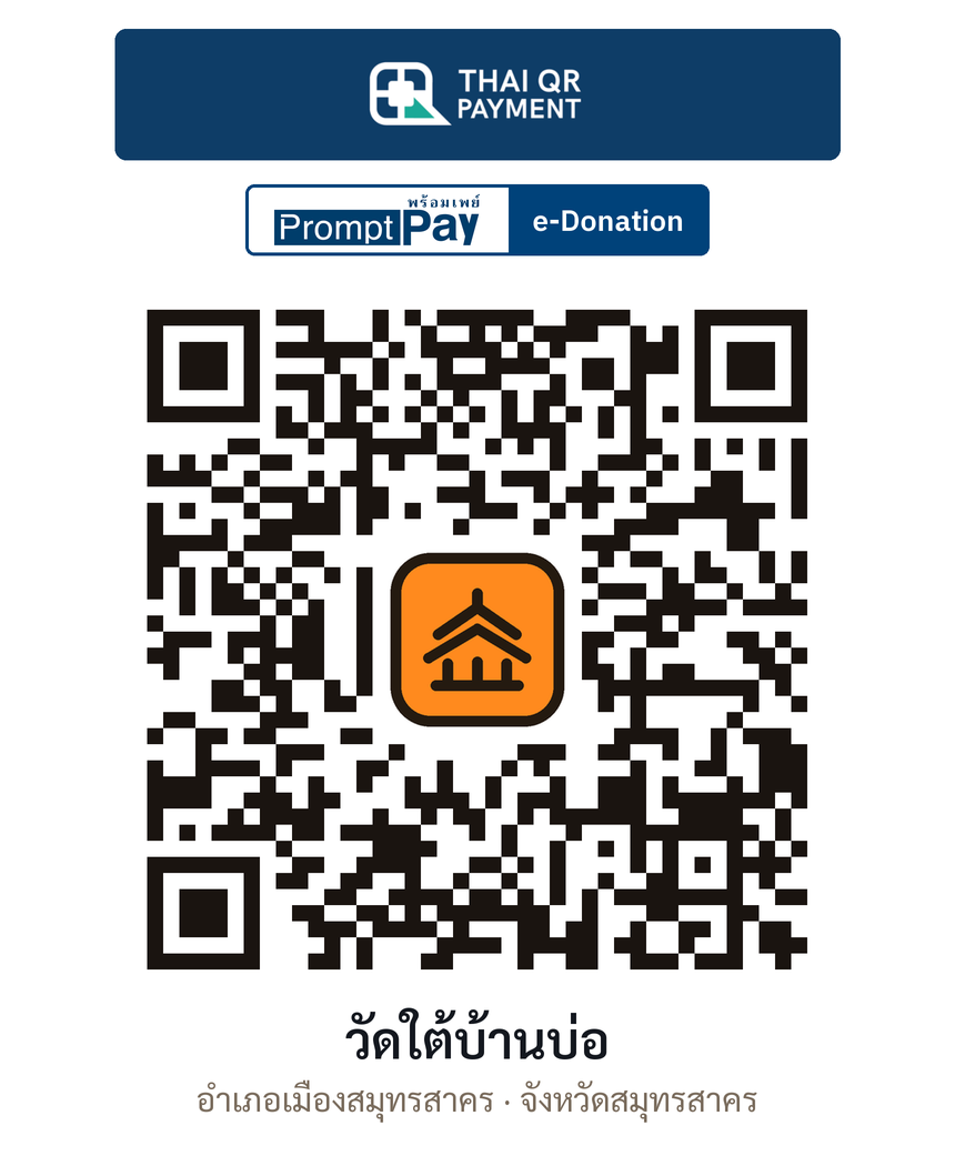 QR e-Donation วัดใต้บ้านบ่อ จ.สมุทรสาคร (ตรวจสอบแล้ว)