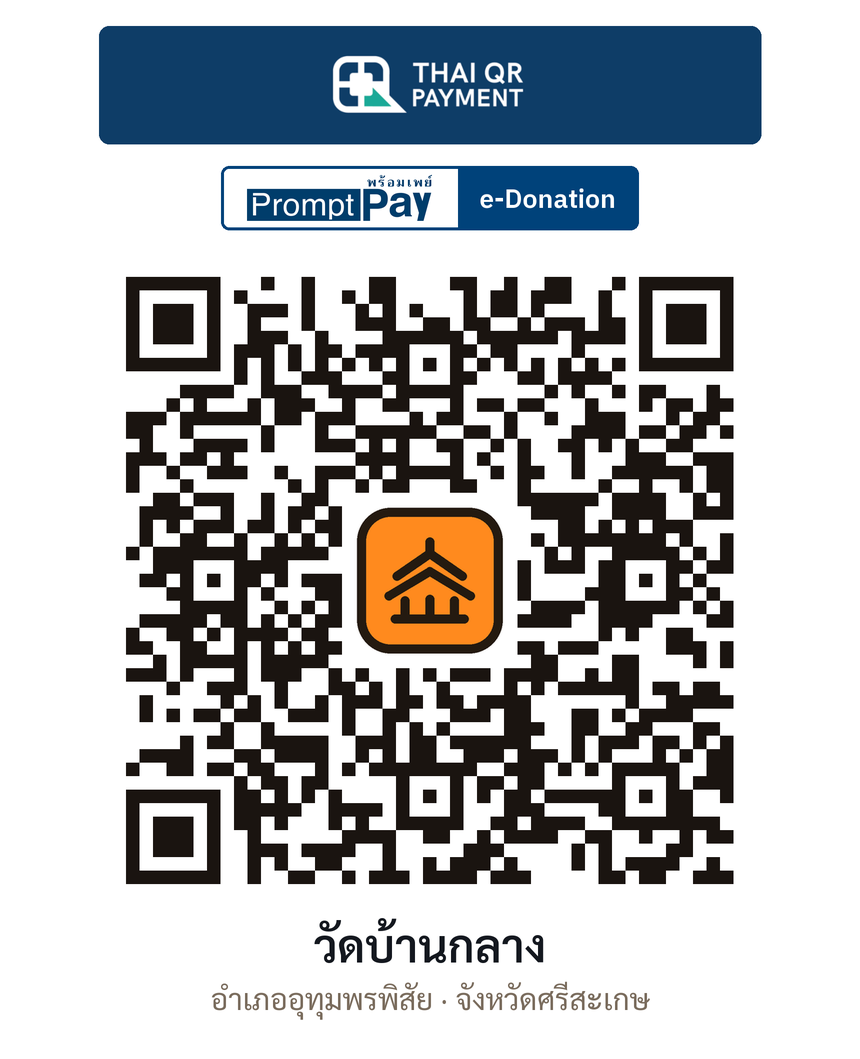 QR e-Donation วัดบ้านกลาง จ.ศรีสะเกษ (ตรวจสอบแล้ว)