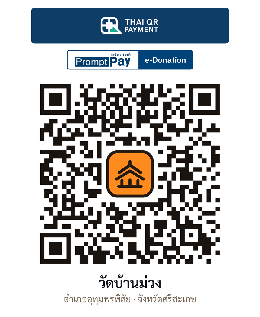 QR e-Donation วัดบ้านม่วง จ.ศรีสะเกษ (ตรวจสอบแล้ว)