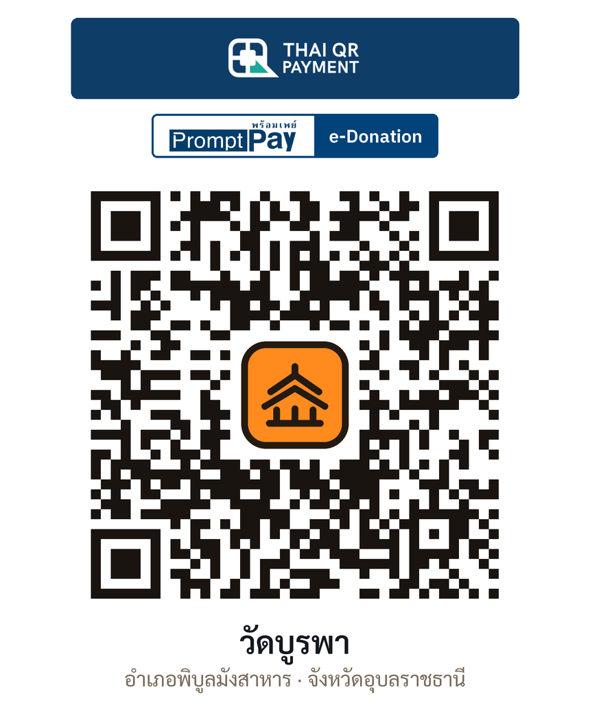 QR e-Donation วัดบูรพา จ.อุบลราชธานี (ตรวจสอบแล้ว)