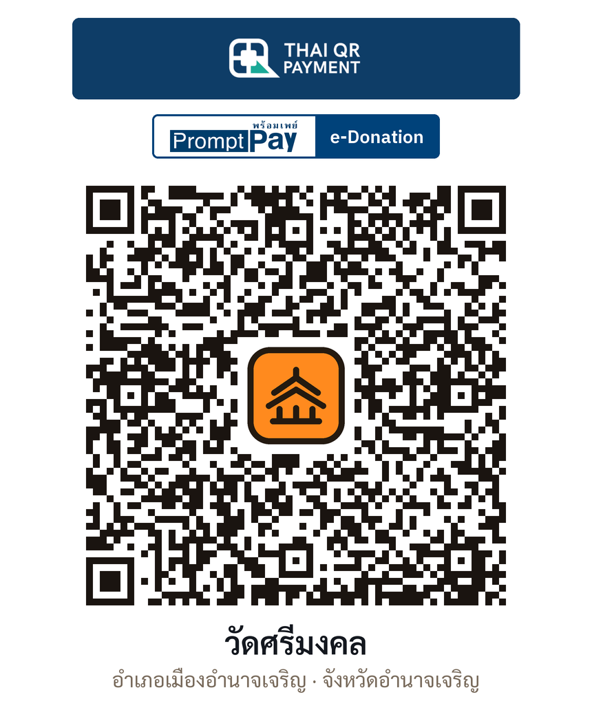 QR e-Donation วัดศรีมงคล จ.อำนาจเจริญ (ตรวจสอบแล้ว)